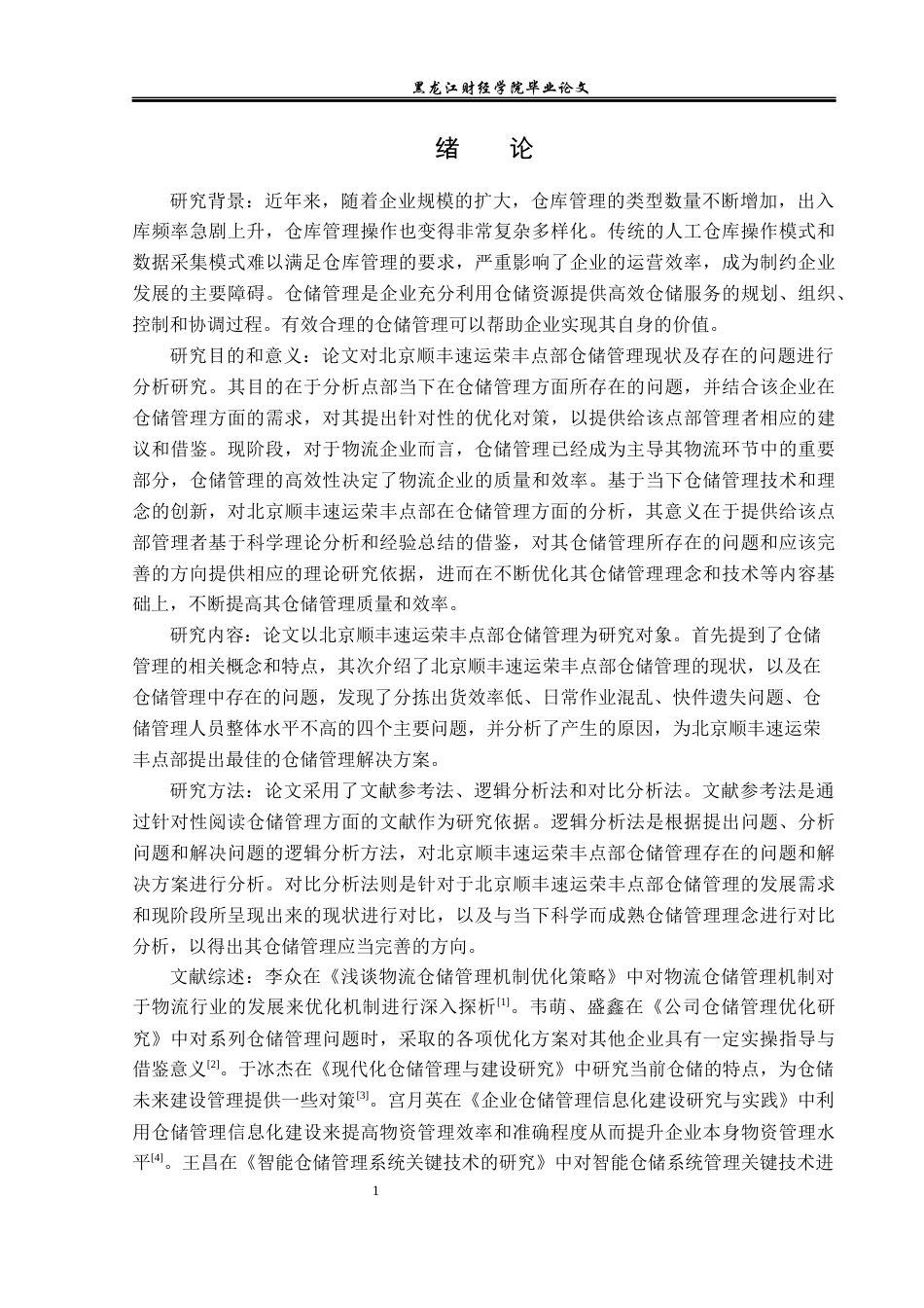 23年WP物流管理-北京顺丰速运荣丰点部仓储管理问题分析-2021520055-杨帅.docx_第6页