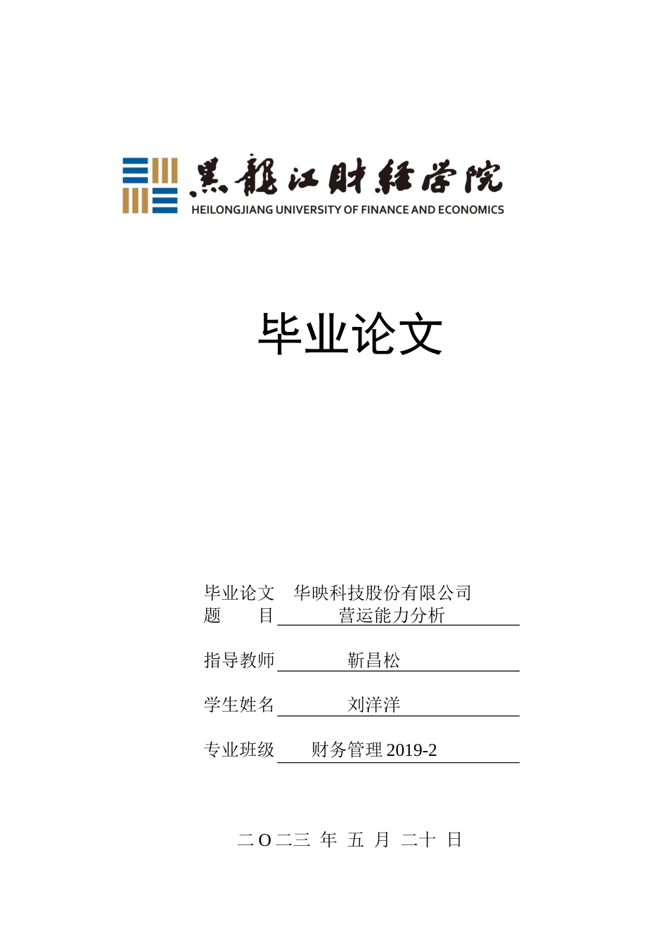 23年WP财务管理-华映科技股份有限公司营运能力分析-2019511038-刘洋洋.docx_第1页