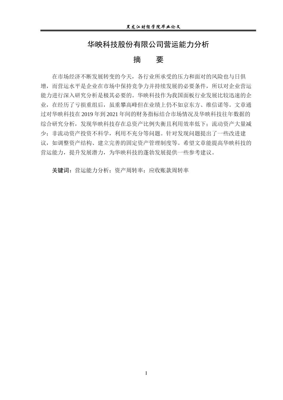 23年WP财务管理-华映科技股份有限公司营运能力分析-2019511038-刘洋洋.docx_第2页
