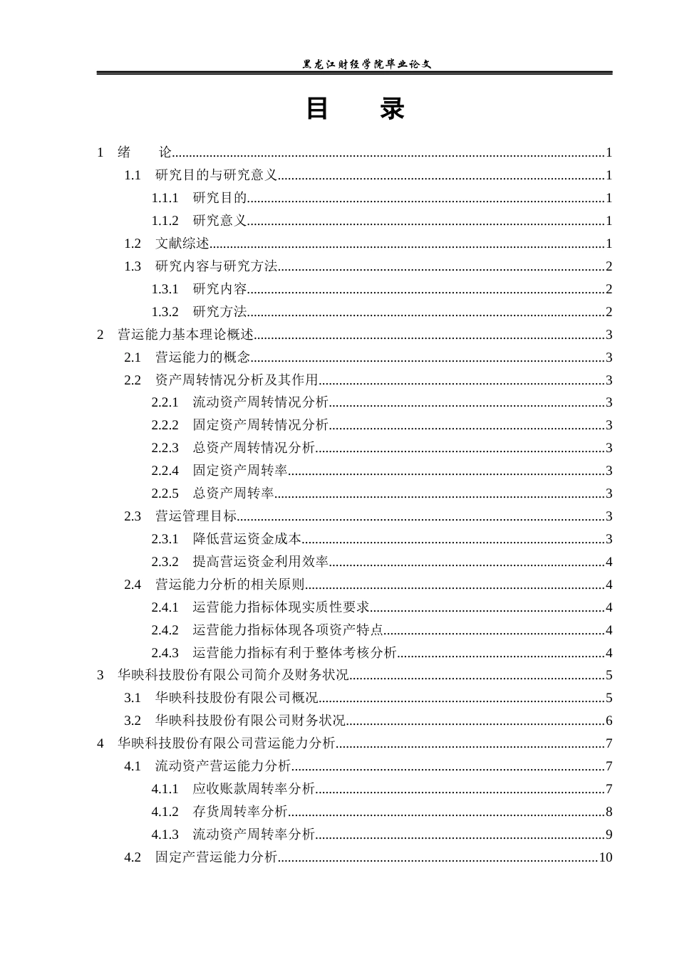 23年WP财务管理-华映科技股份有限公司营运能力分析-2019511038-刘洋洋.docx_第4页
