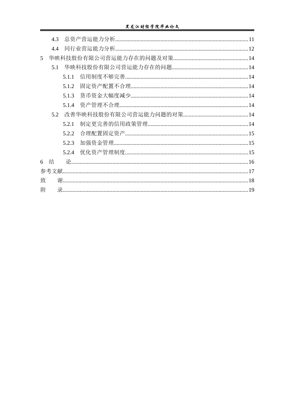 23年WP财务管理-华映科技股份有限公司营运能力分析-2019511038-刘洋洋.docx_第5页