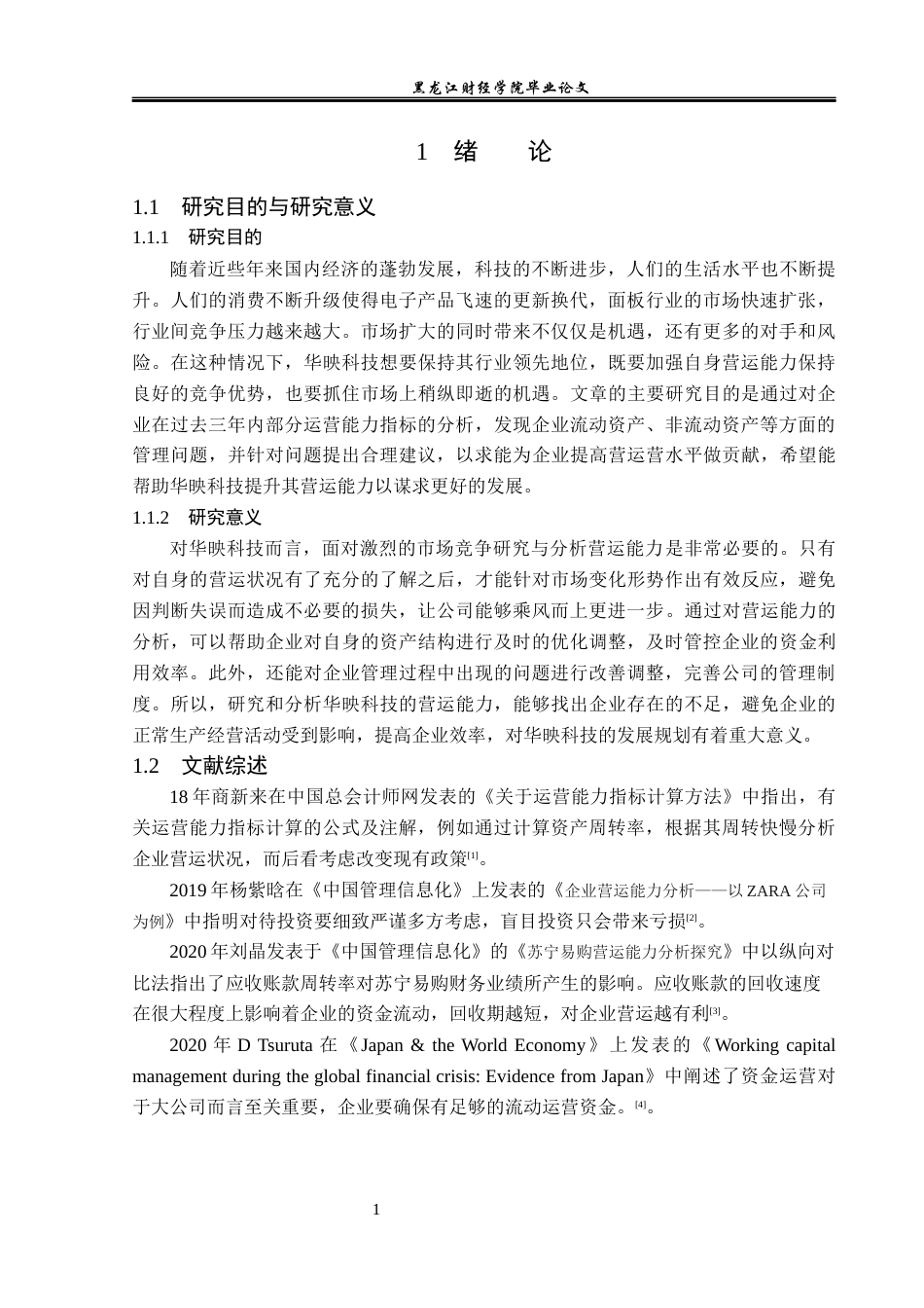 23年WP财务管理-华映科技股份有限公司营运能力分析-2019511038-刘洋洋.docx_第6页