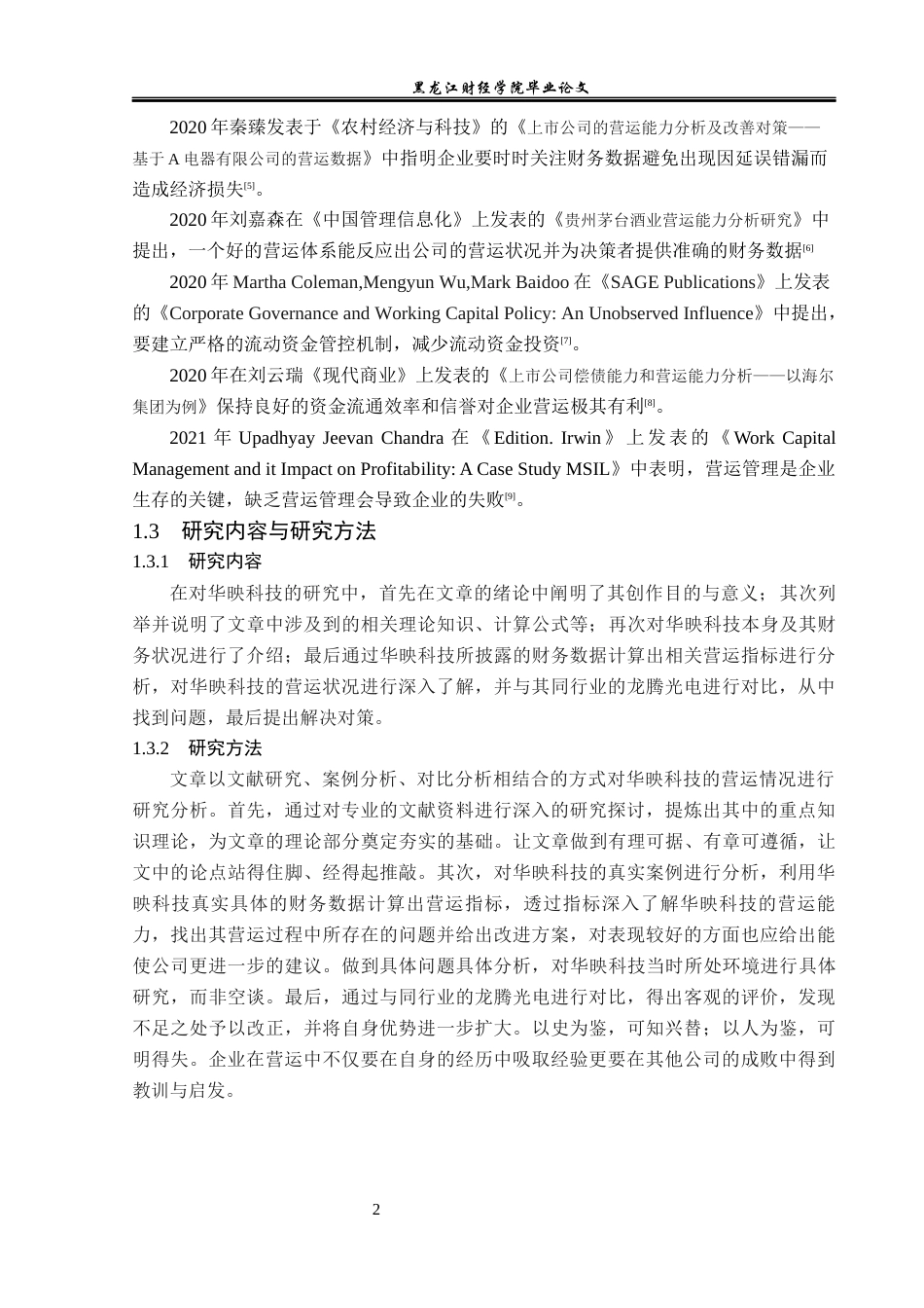 23年WP财务管理-华映科技股份有限公司营运能力分析-2019511038-刘洋洋.docx_第7页
