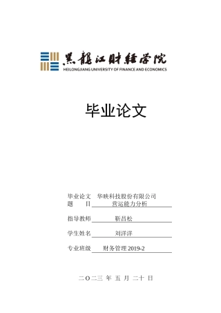 23年WP财务管理-华映科技股份有限公司营运能力分析-2019511038-刘洋洋.docx