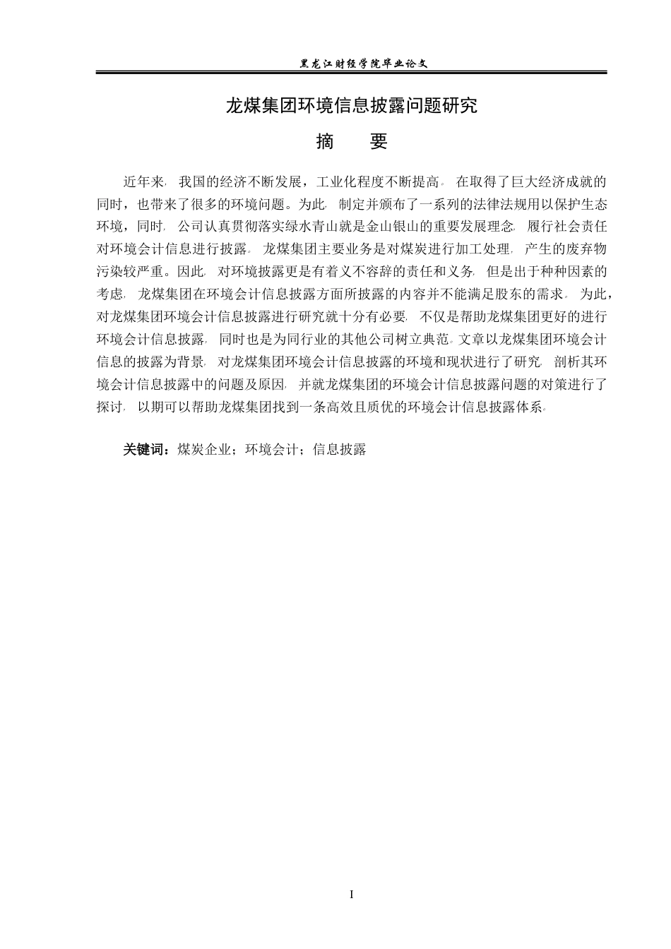 23年WP会计学-龙煤集团环境会计信息披露问题研究-2021520067-赵彦博.docx_第2页