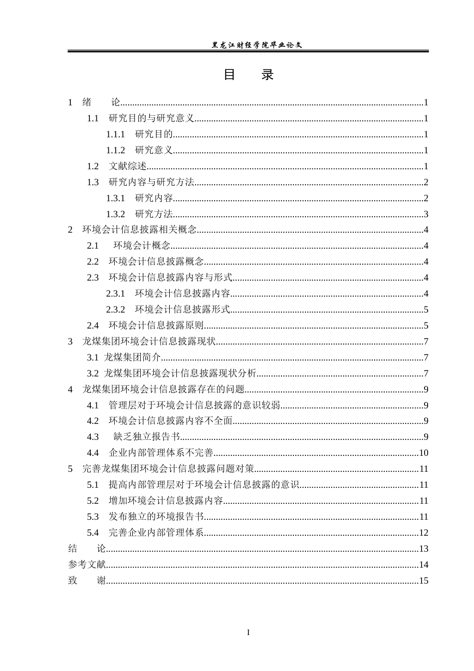 23年WP会计学-龙煤集团环境会计信息披露问题研究-2021520067-赵彦博.docx_第4页