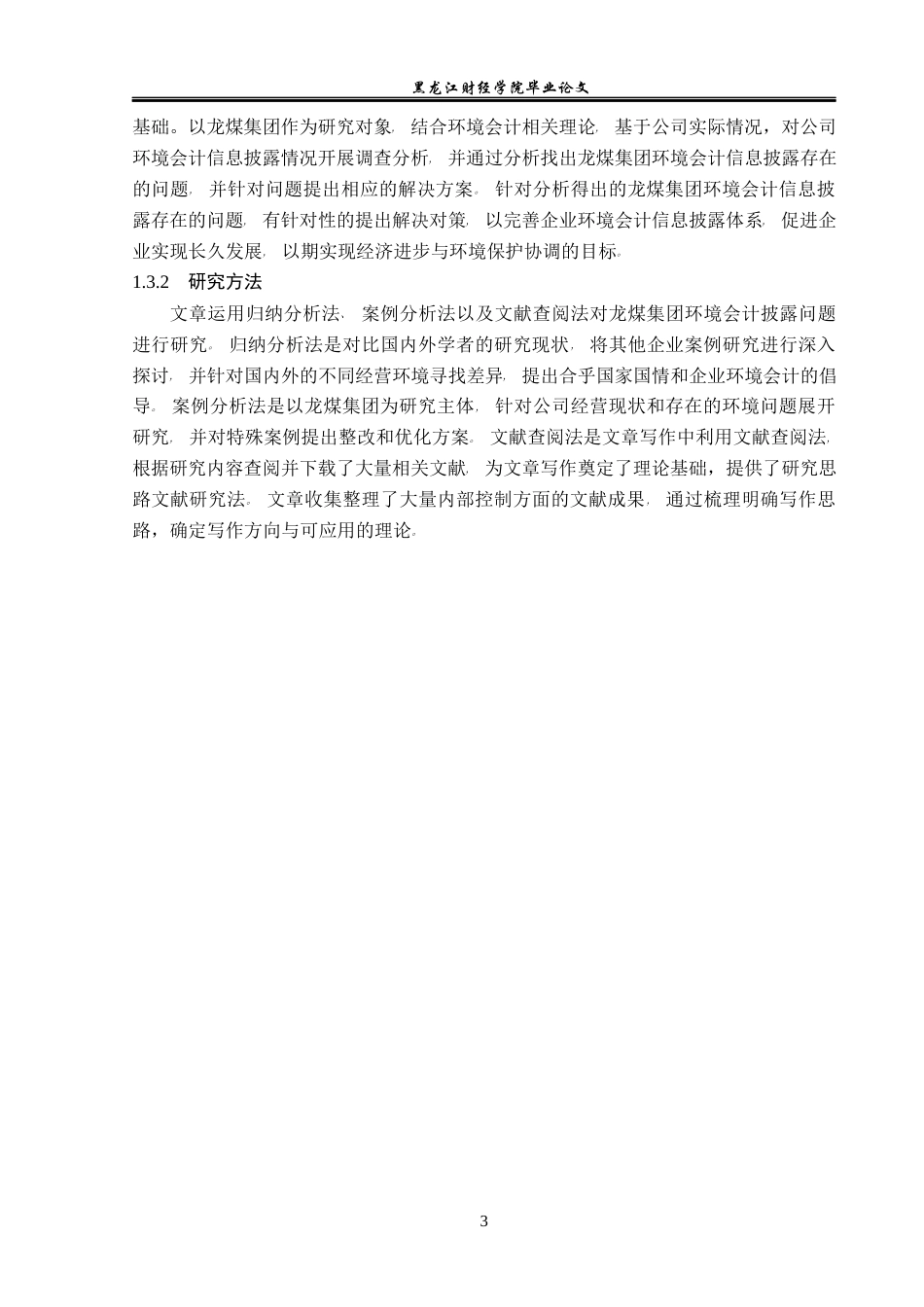23年WP会计学-龙煤集团环境会计信息披露问题研究-2021520067-赵彦博.docx_第7页
