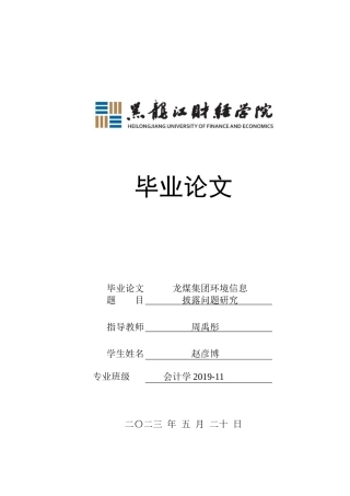 23年WP会计学-龙煤集团环境会计信息披露问题研究-2021520067-赵彦博.docx