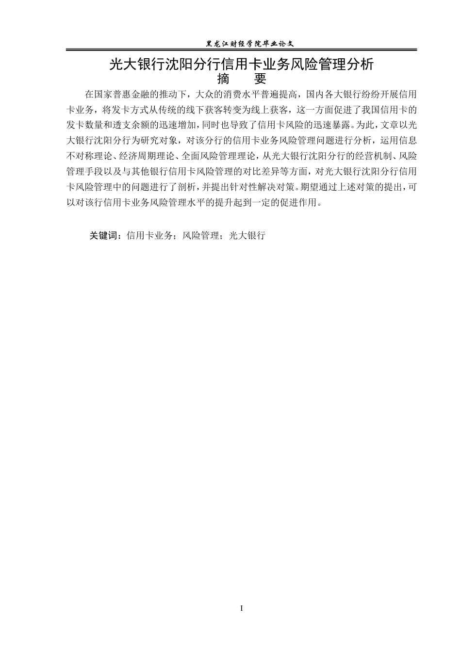 23年WP金融学-光大银行沈阳分行信用卡业务风险管理分析-2019511465-姜宝双.doc_第2页