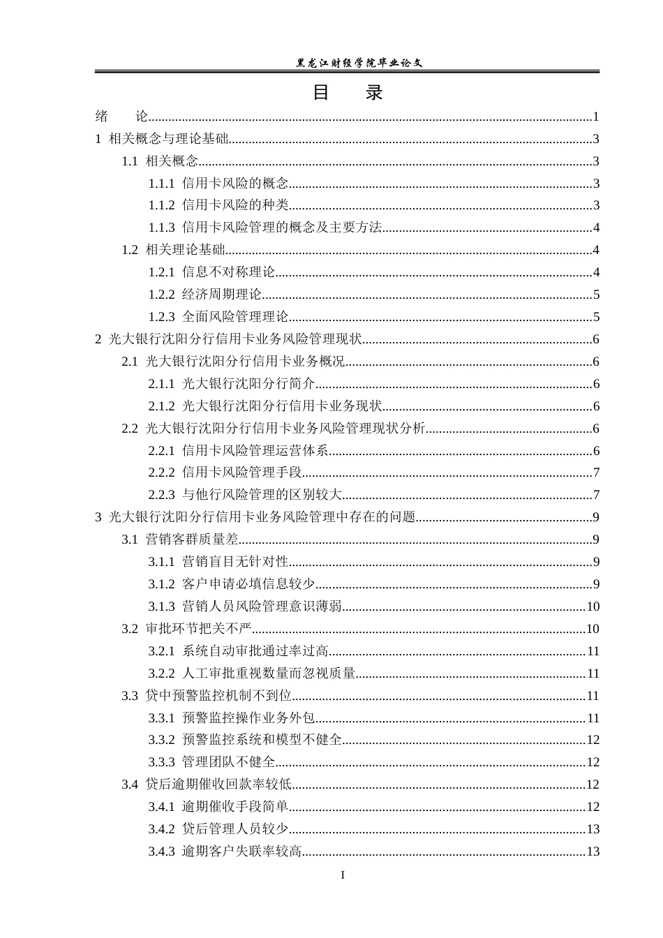 23年WP金融学-光大银行沈阳分行信用卡业务风险管理分析-2019511465-姜宝双.doc_第4页
