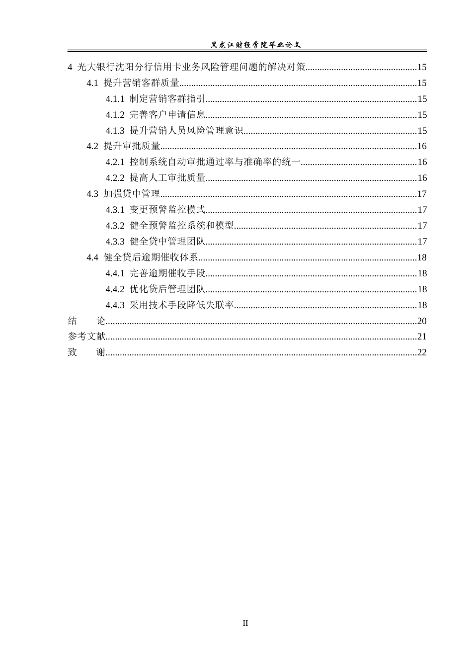 23年WP金融学-光大银行沈阳分行信用卡业务风险管理分析-2019511465-姜宝双.doc_第5页