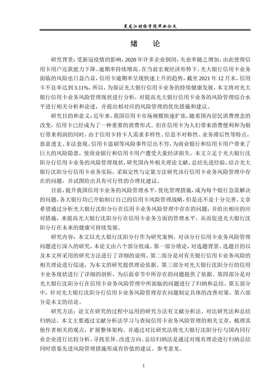 23年WP金融学-光大银行沈阳分行信用卡业务风险管理分析-2019511465-姜宝双.doc_第6页