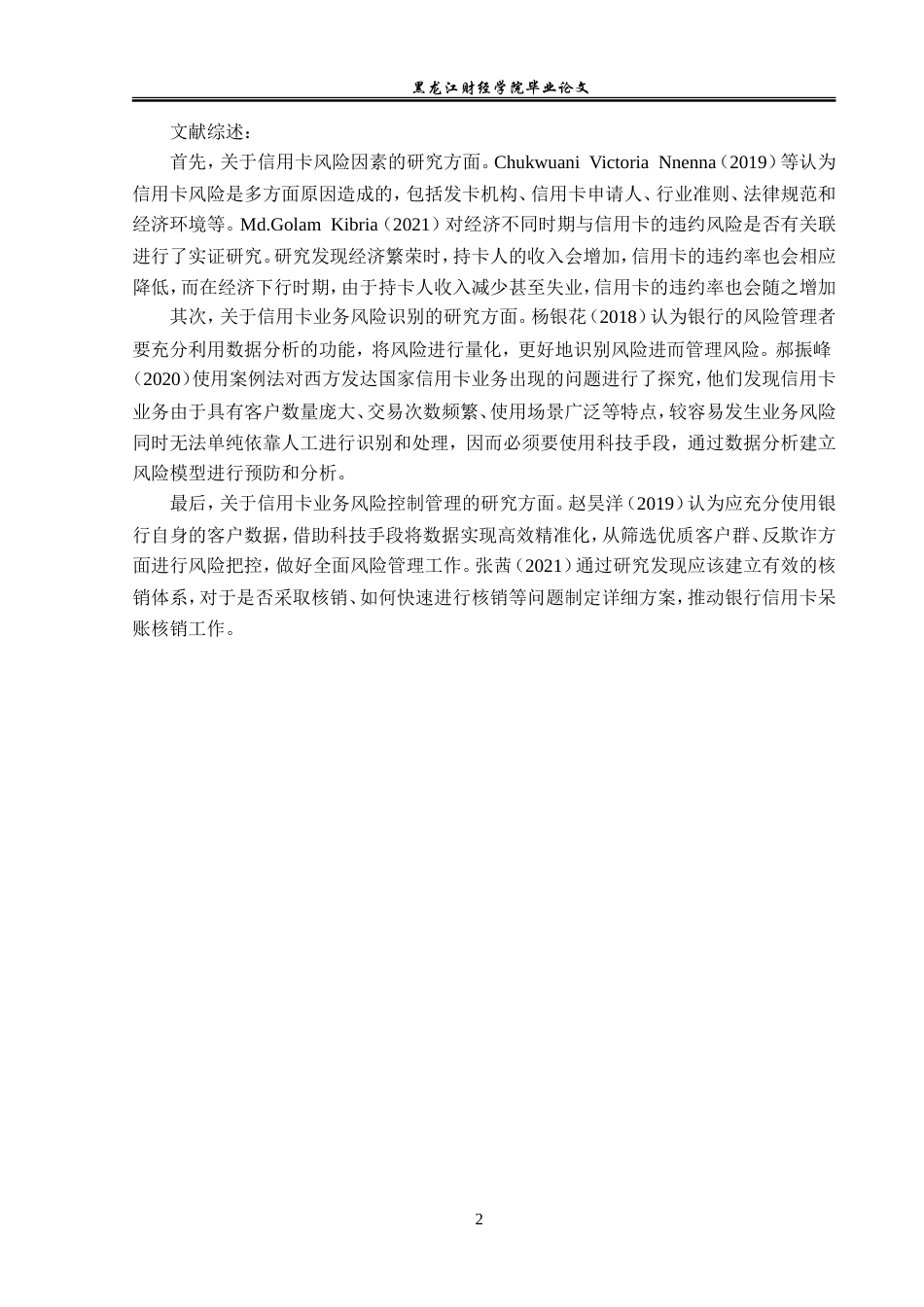 23年WP金融学-光大银行沈阳分行信用卡业务风险管理分析-2019511465-姜宝双.doc_第7页