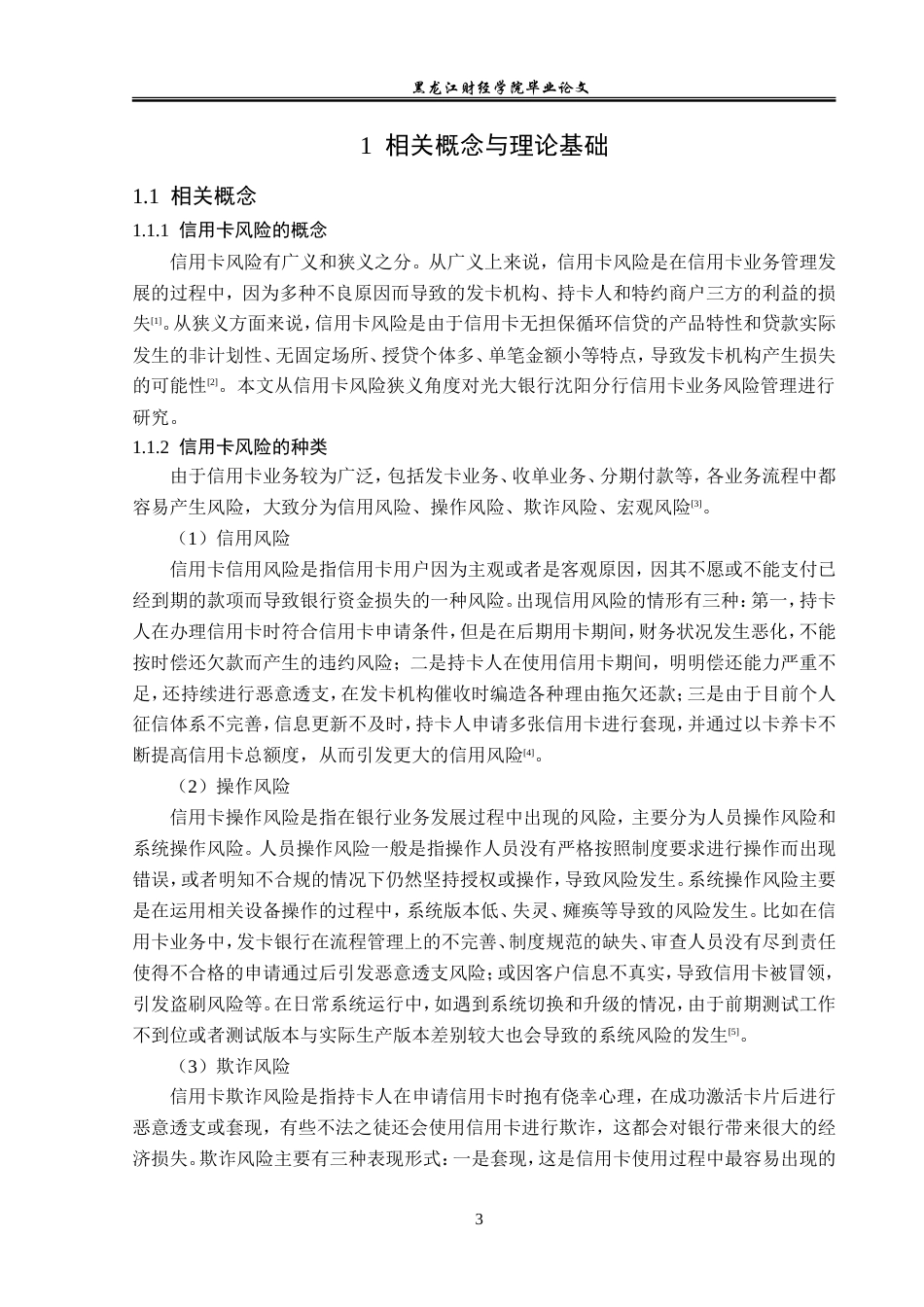 23年WP金融学-光大银行沈阳分行信用卡业务风险管理分析-2019511465-姜宝双.doc_第8页