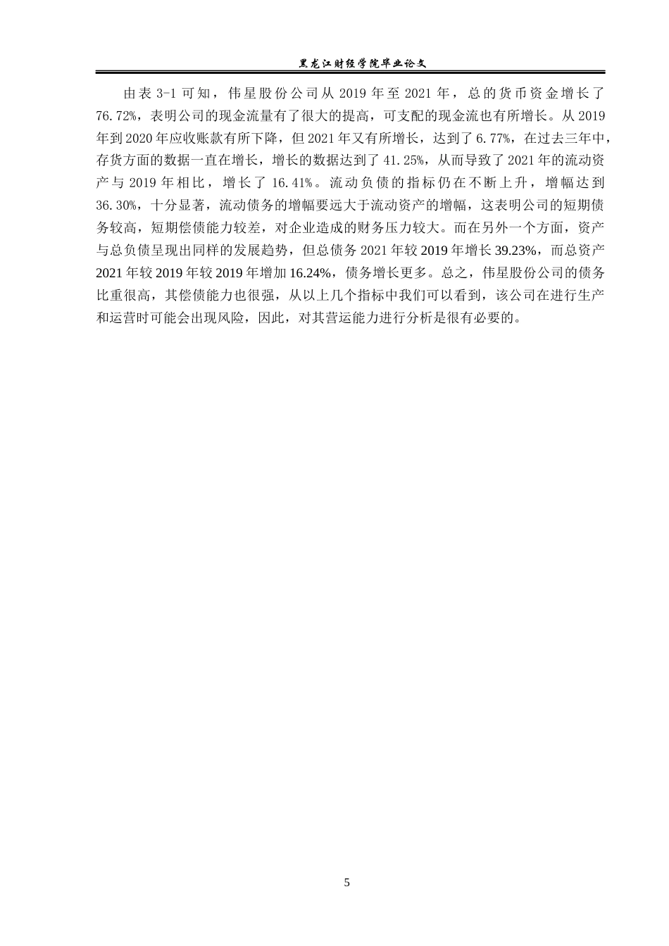 23年WP财务管理-浙江伟星实业发展股份有限公司营运能力分析-2021520052-罗婉莹.docx_第10页