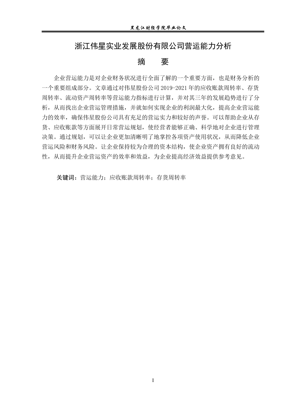 23年WP财务管理-浙江伟星实业发展股份有限公司营运能力分析-2021520052-罗婉莹.docx_第2页