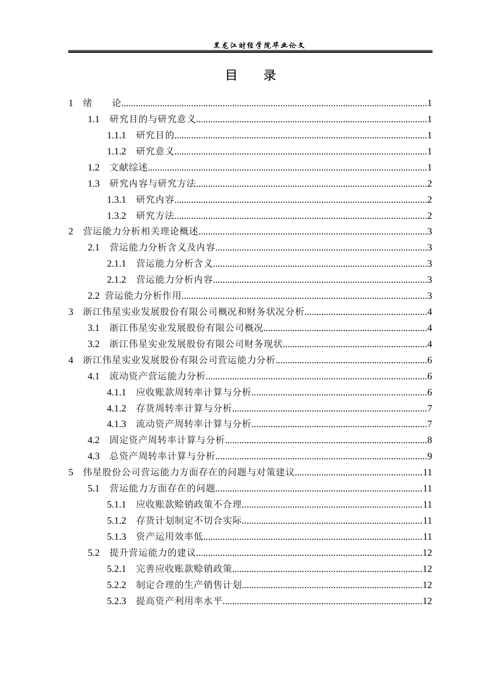 23年WP财务管理-浙江伟星实业发展股份有限公司营运能力分析-2021520052-罗婉莹.docx_第4页