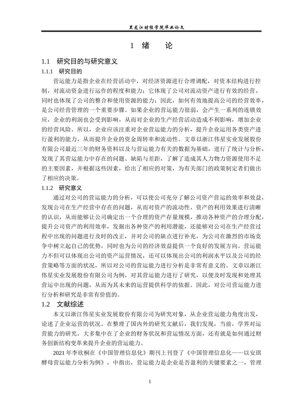 23年WP财务管理-浙江伟星实业发展股份有限公司营运能力分析-2021520052-罗婉莹.docx_第6页