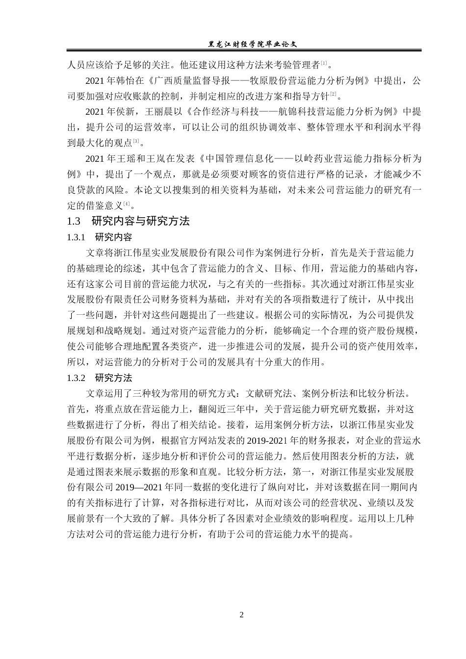 23年WP财务管理-浙江伟星实业发展股份有限公司营运能力分析-2021520052-罗婉莹.docx_第7页