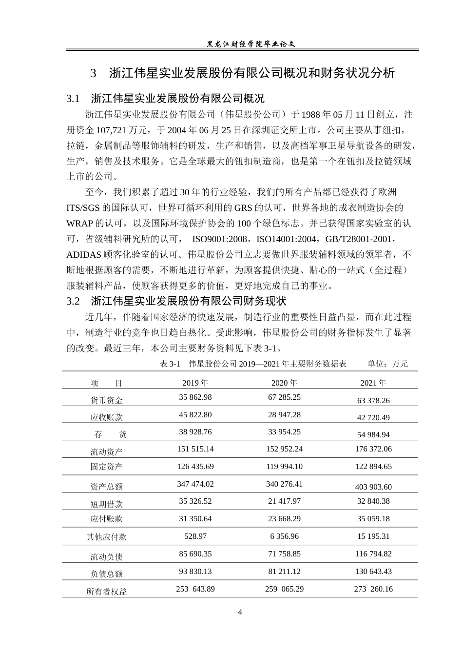 23年WP财务管理-浙江伟星实业发展股份有限公司营运能力分析-2021520052-罗婉莹.docx_第9页