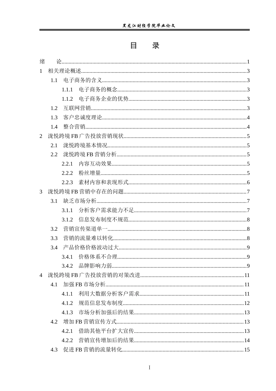 23年WP电子商务-基于泷悦跨境FB广告投放的营销策略分析-2019512044-尹志伟.docx_第4页