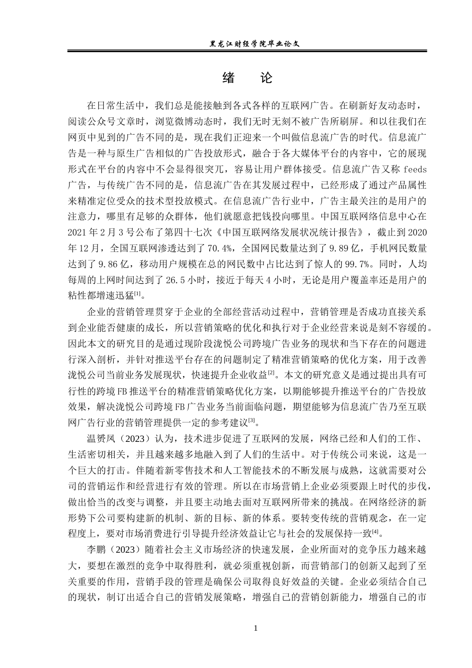 23年WP电子商务-基于泷悦跨境FB广告投放的营销策略分析-2019512044-尹志伟.docx_第6页