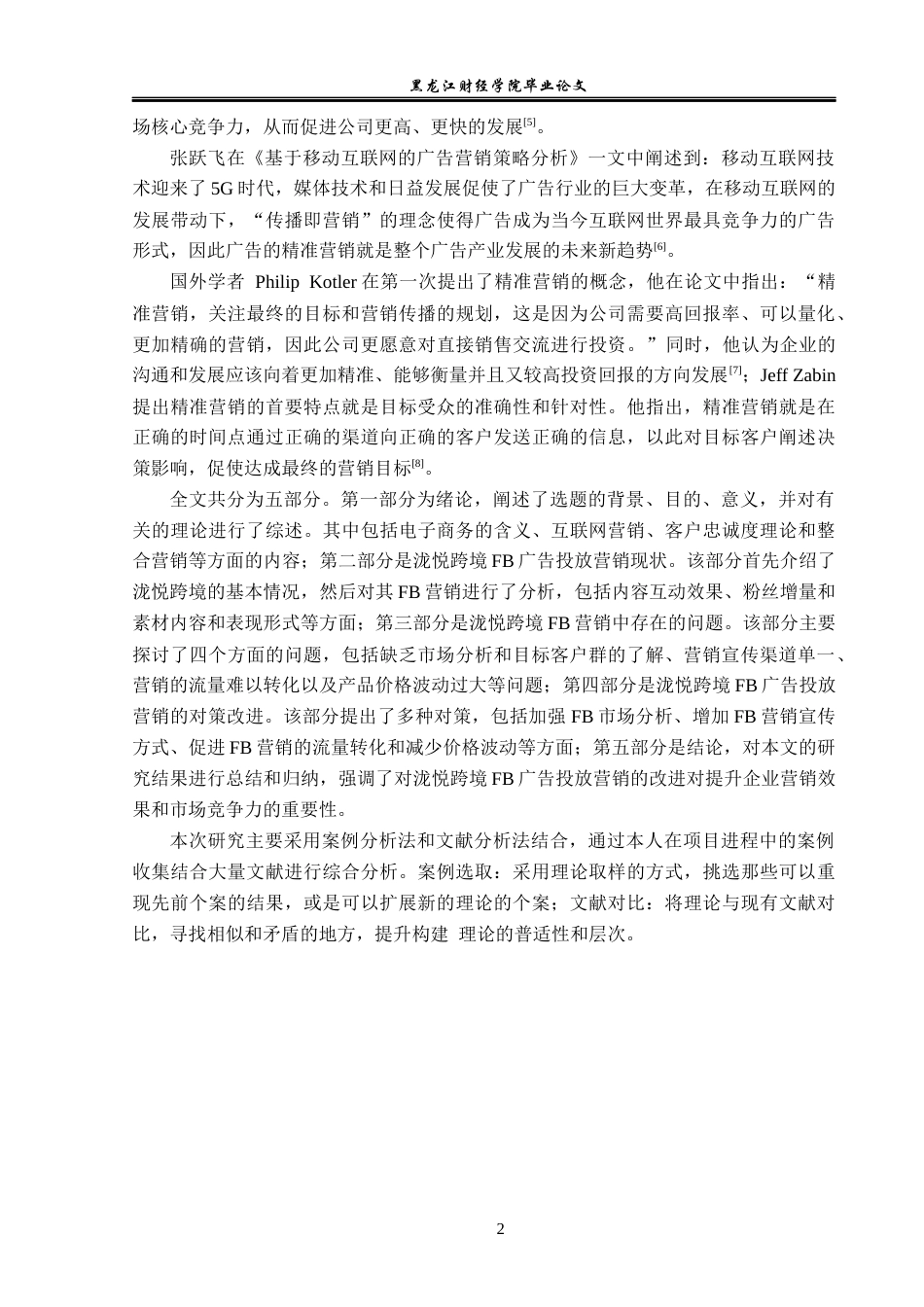 23年WP电子商务-基于泷悦跨境FB广告投放的营销策略分析-2019512044-尹志伟.docx_第7页