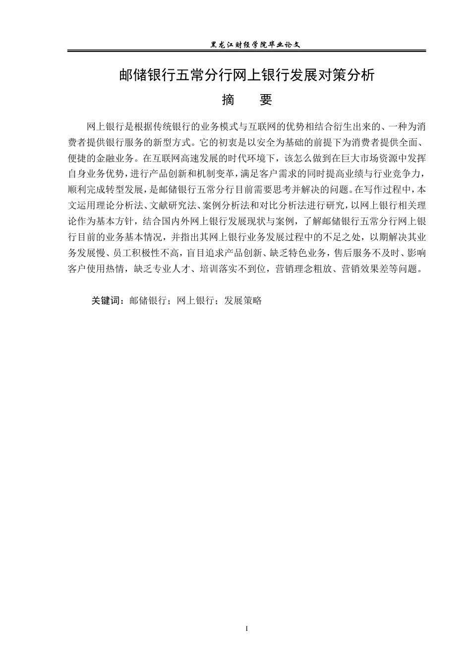 23年WP金融学-邮储银行五常分行网上银行发展对策分析-2019512905-李灏.doc_第2页