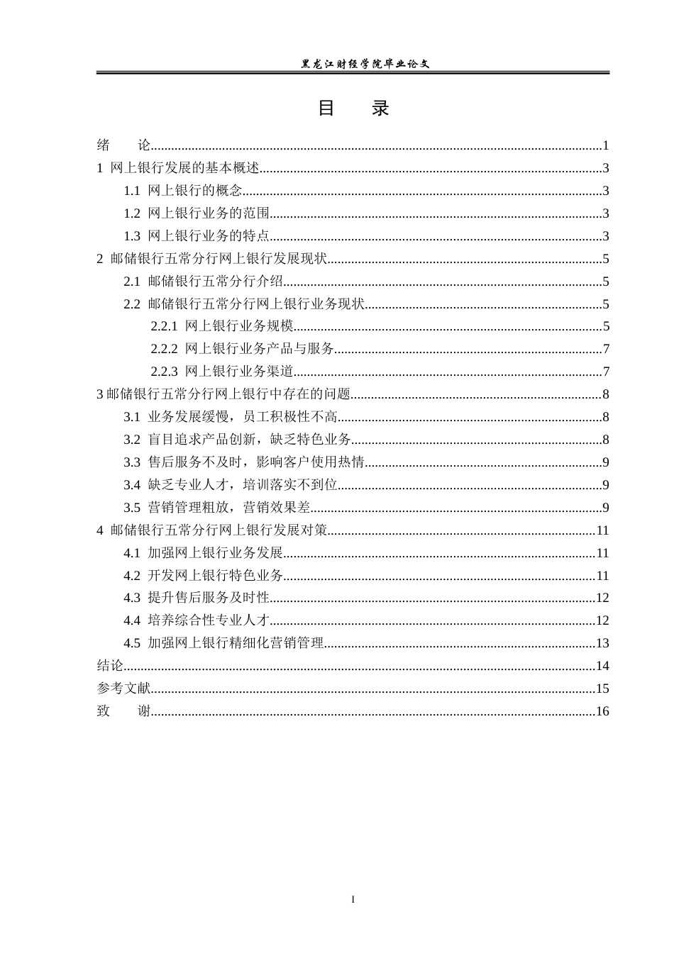 23年WP金融学-邮储银行五常分行网上银行发展对策分析-2019512905-李灏.doc_第4页