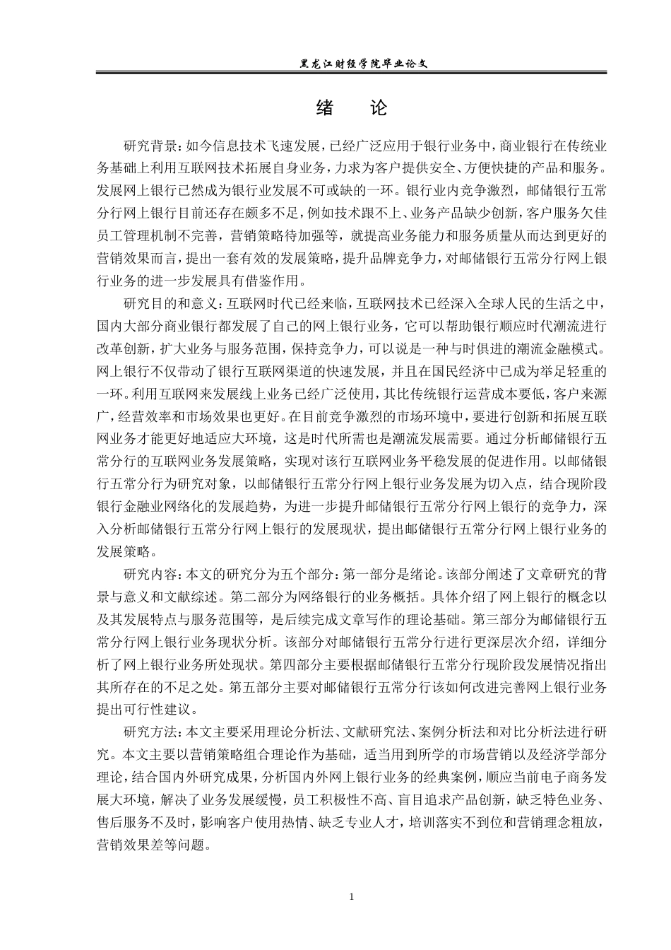 23年WP金融学-邮储银行五常分行网上银行发展对策分析-2019512905-李灏.doc_第5页