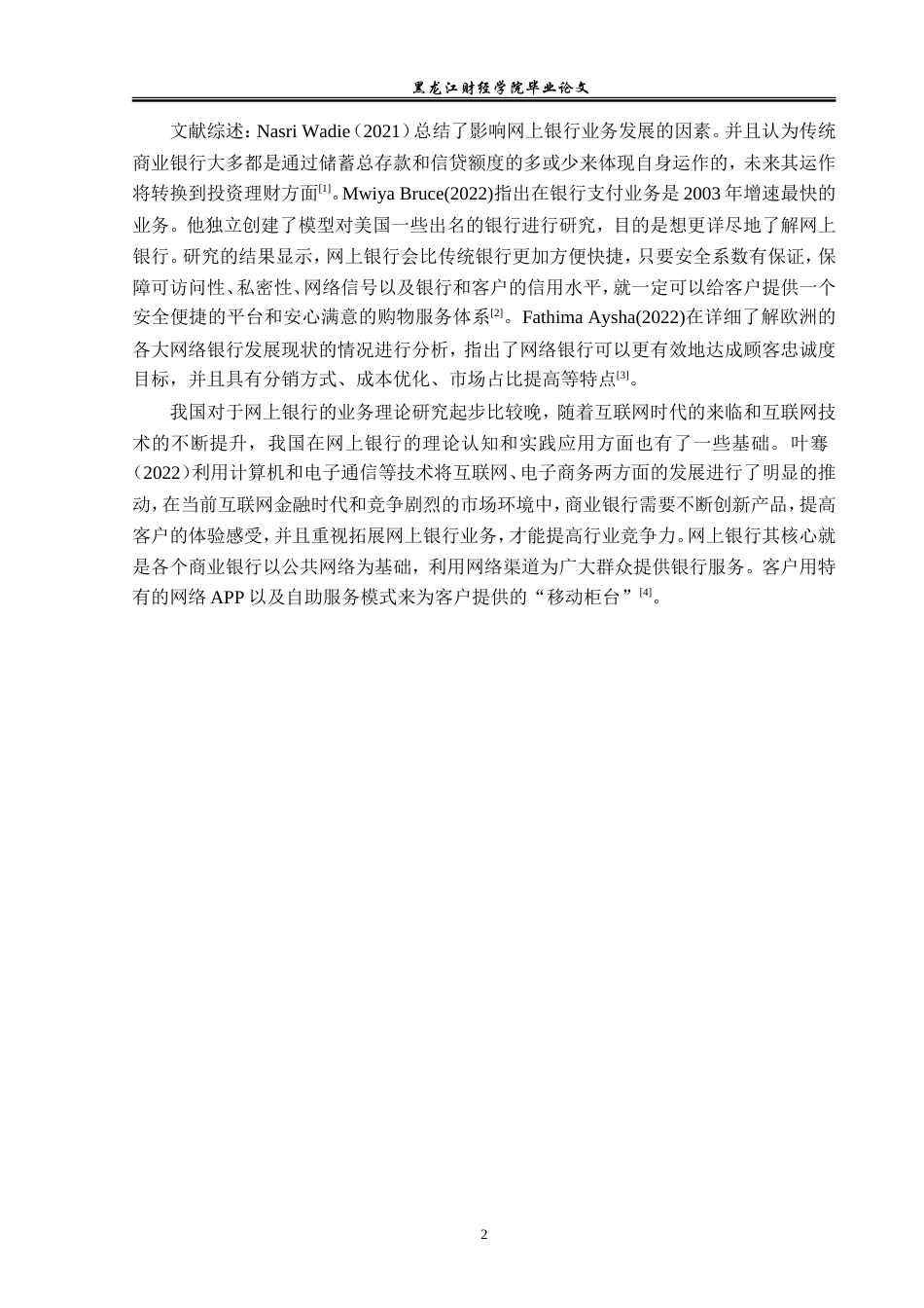 23年WP金融学-邮储银行五常分行网上银行发展对策分析-2019512905-李灏.doc_第6页