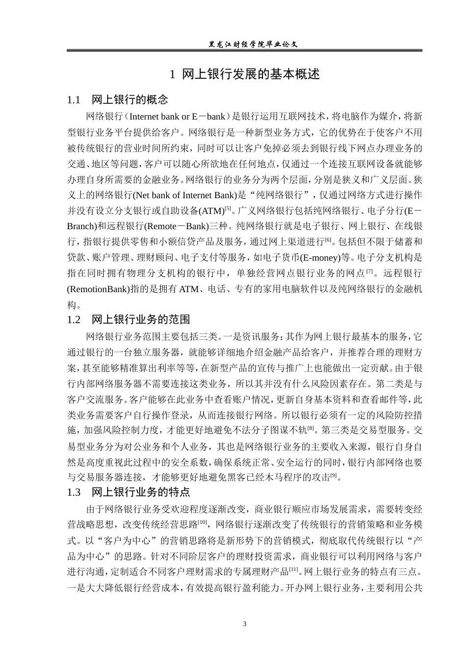 23年WP金融学-邮储银行五常分行网上银行发展对策分析-2019512905-李灏.doc_第7页