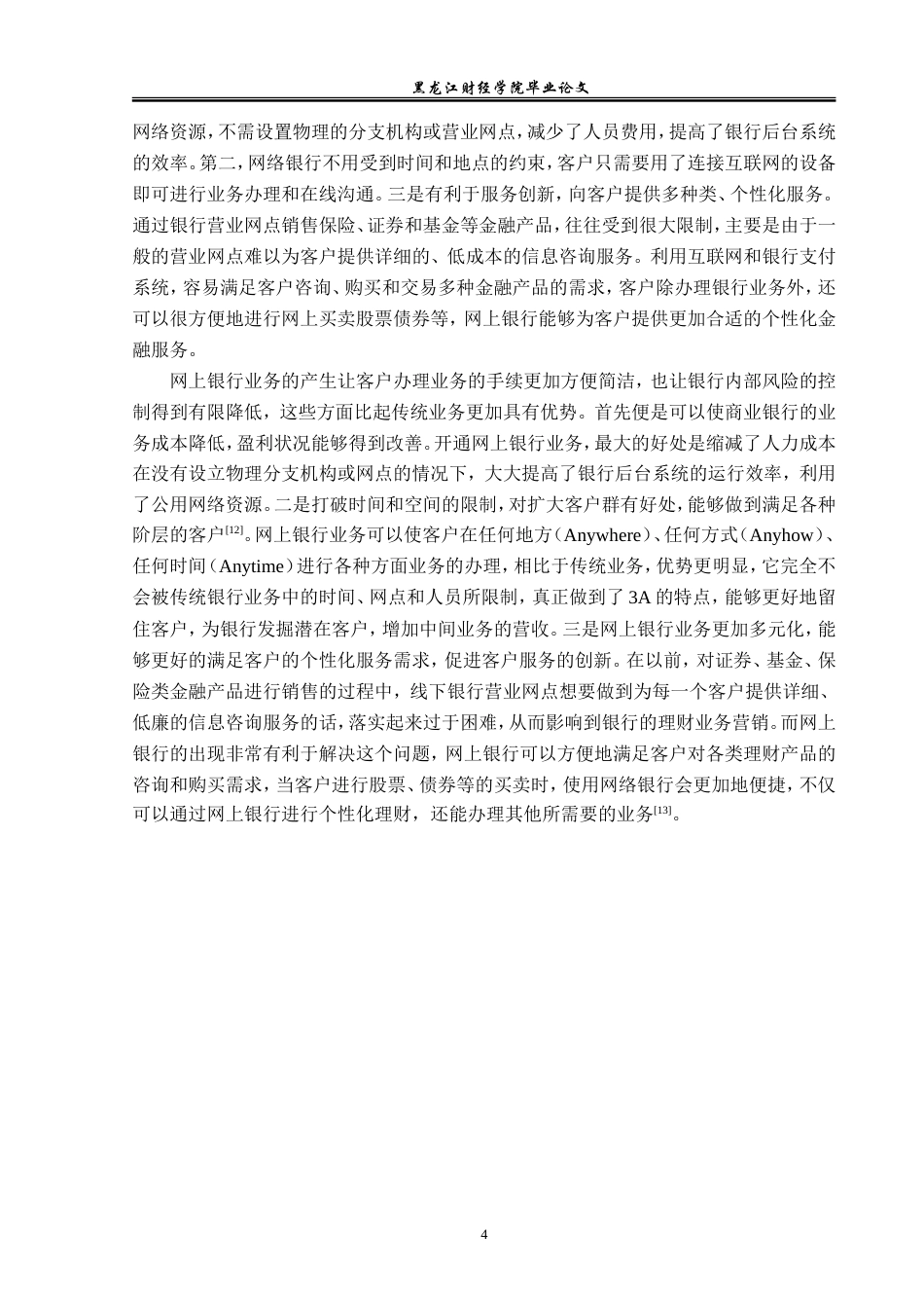 23年WP金融学-邮储银行五常分行网上银行发展对策分析-2019512905-李灏.doc_第8页