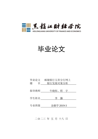 23年WP金融学-邮储银行五常分行网上银行发展对策分析-2019512905-李灏.doc