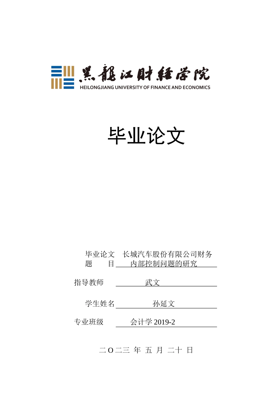23年WP会计学-长城汽车股份有限公司财务内部控制问题研究-2019511868-孙延文.docx_第1页
