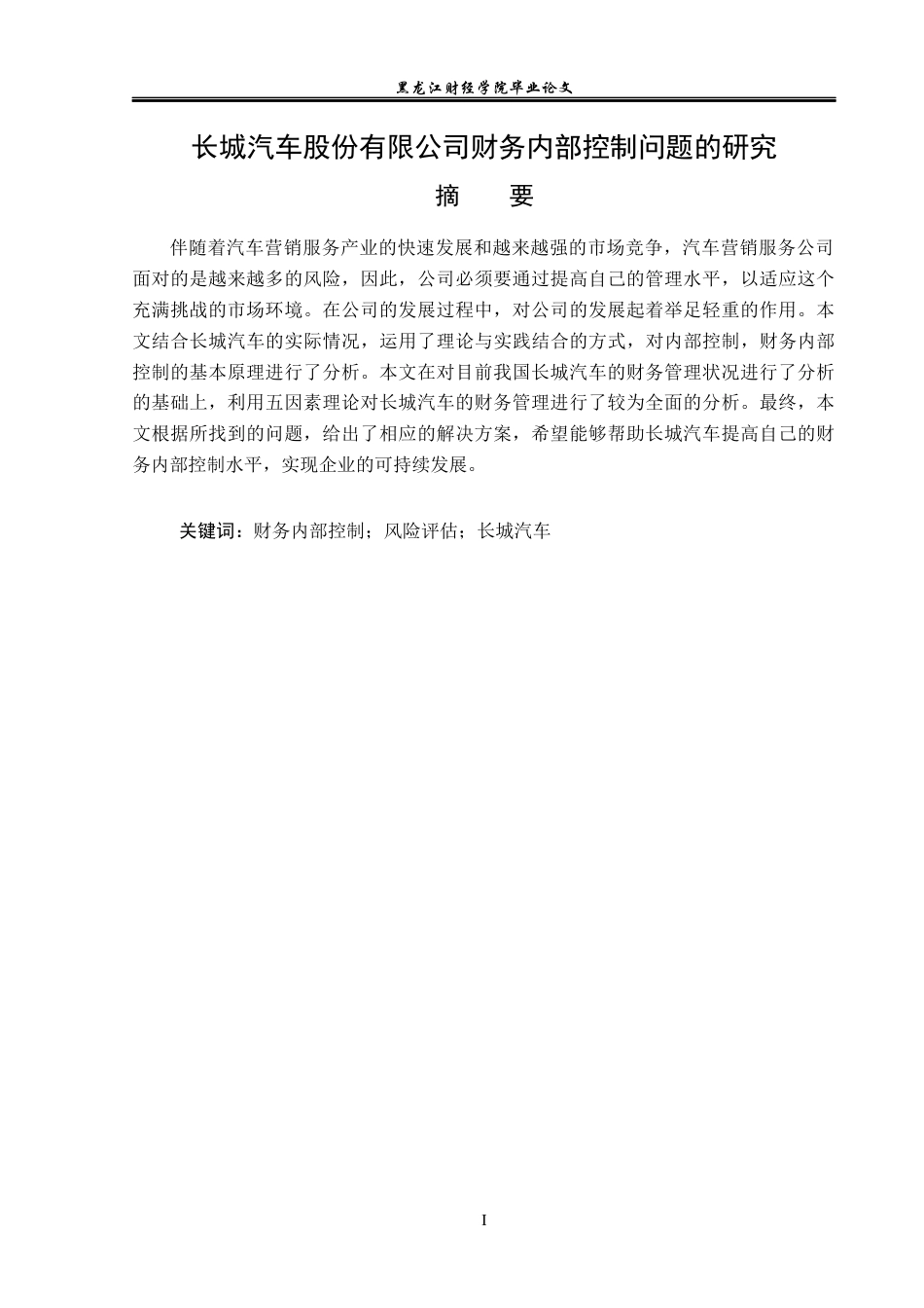 23年WP会计学-长城汽车股份有限公司财务内部控制问题研究-2019511868-孙延文.docx_第2页