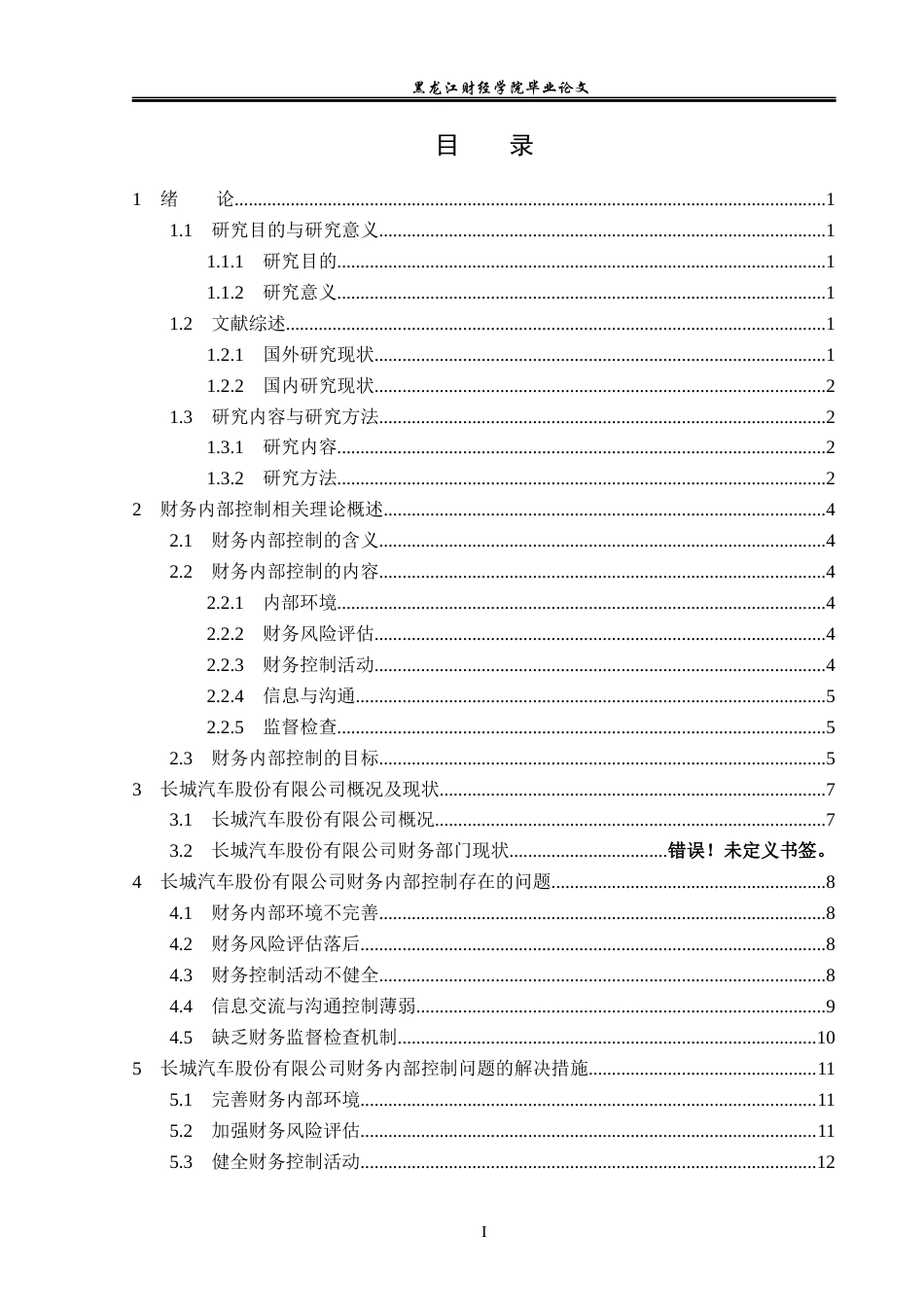 23年WP会计学-长城汽车股份有限公司财务内部控制问题研究-2019511868-孙延文.docx_第4页