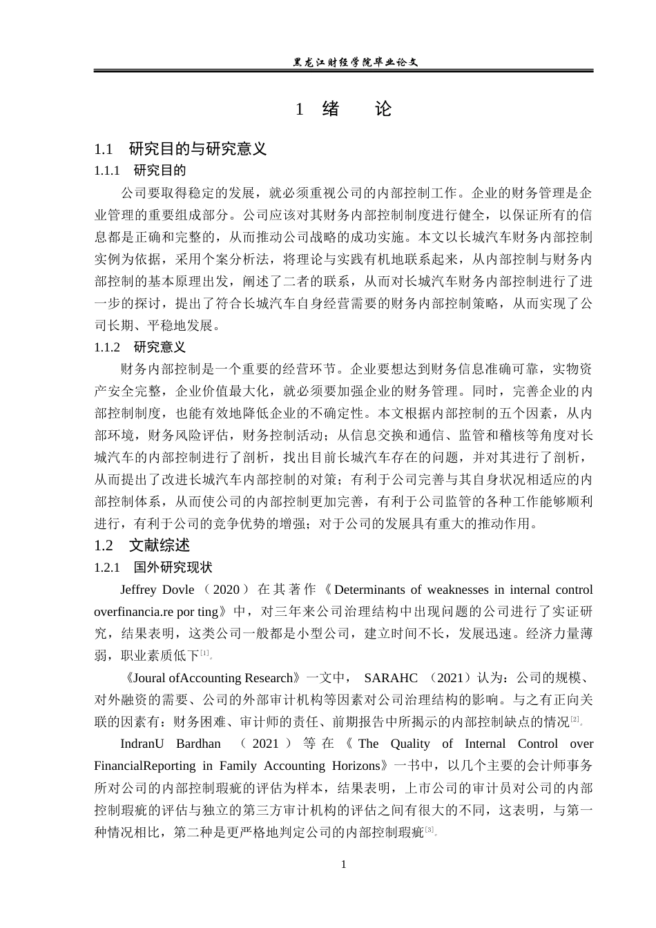 23年WP会计学-长城汽车股份有限公司财务内部控制问题研究-2019511868-孙延文.docx_第6页