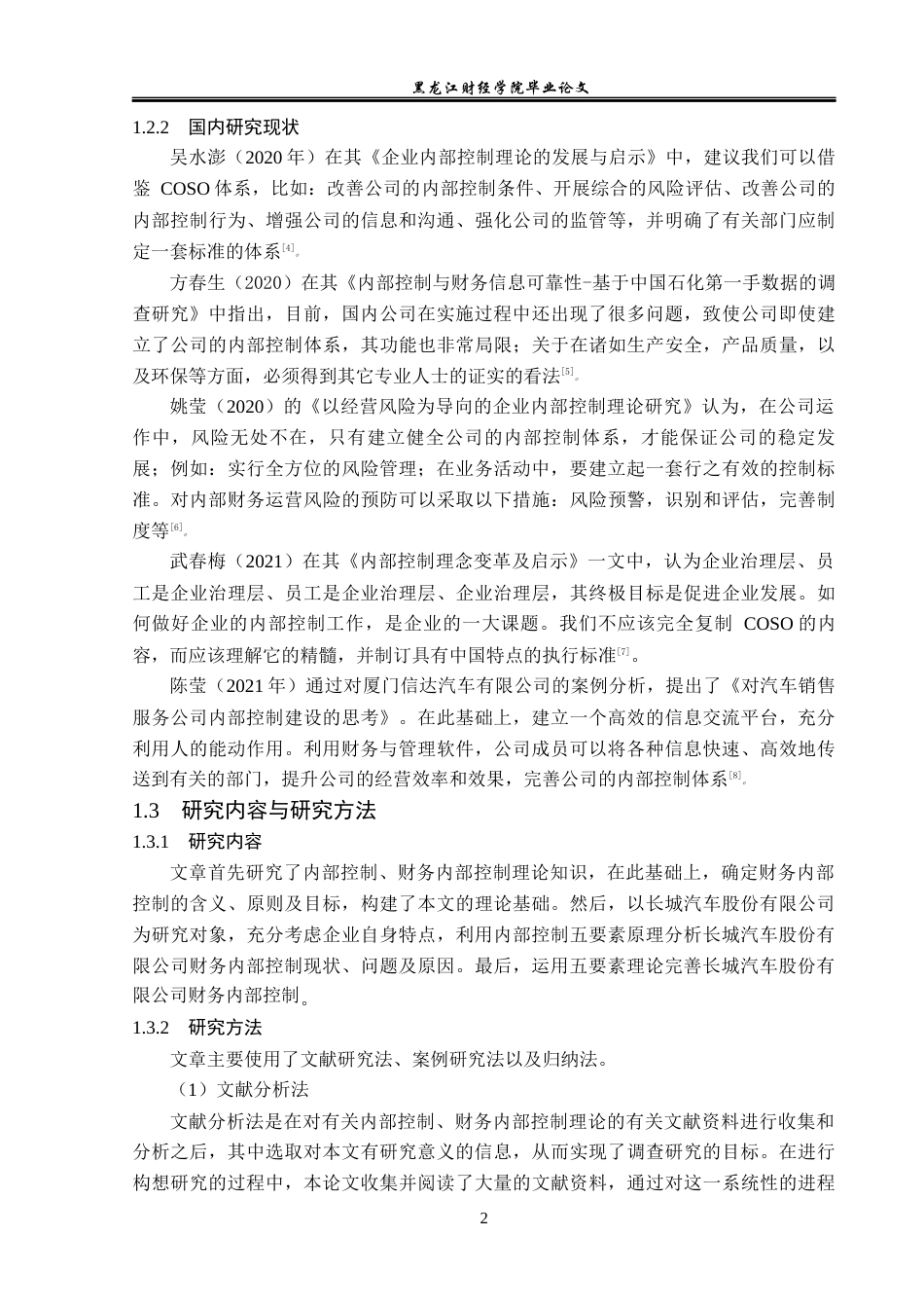 23年WP会计学-长城汽车股份有限公司财务内部控制问题研究-2019511868-孙延文.docx_第7页