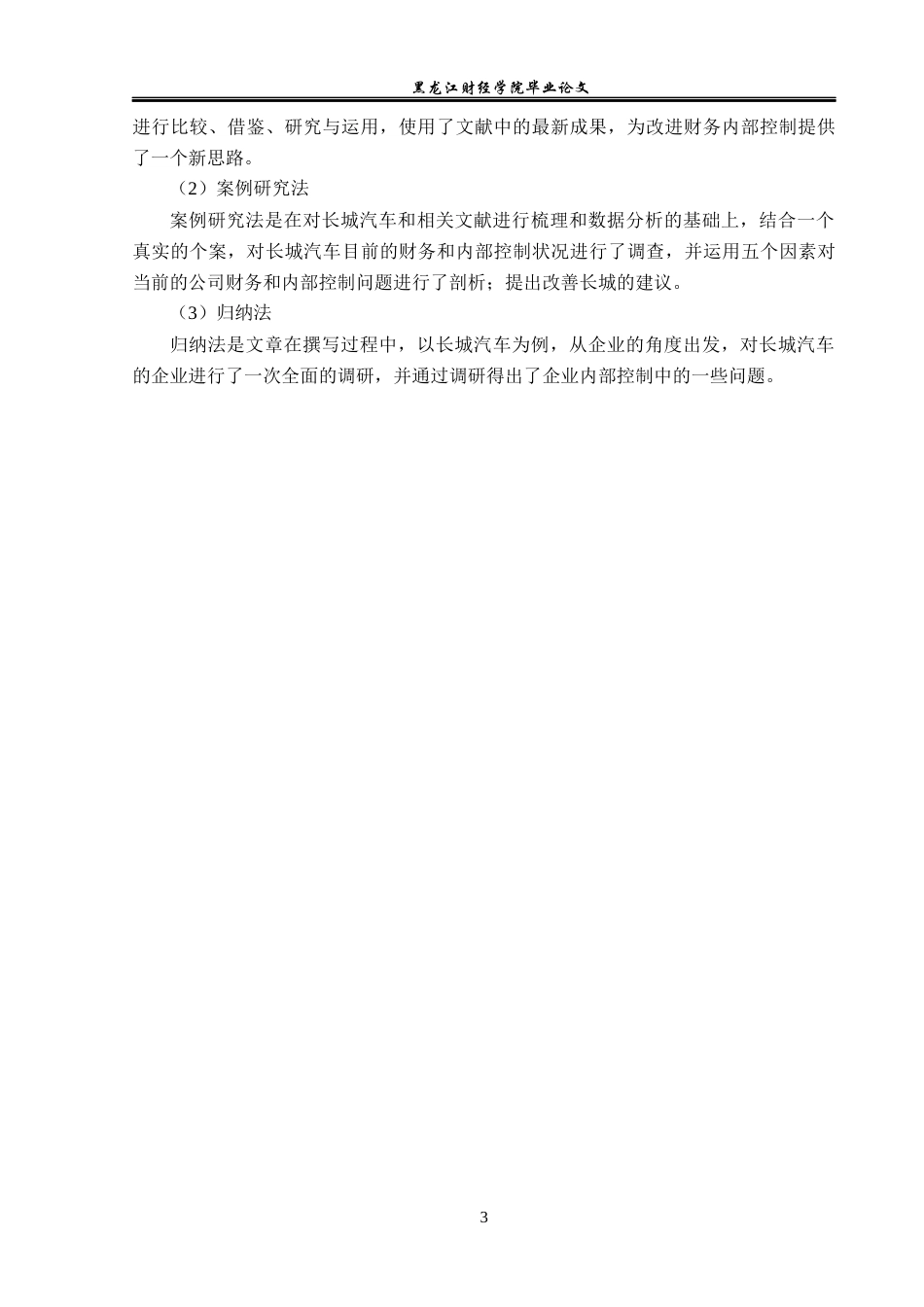 23年WP会计学-长城汽车股份有限公司财务内部控制问题研究-2019511868-孙延文.docx_第8页