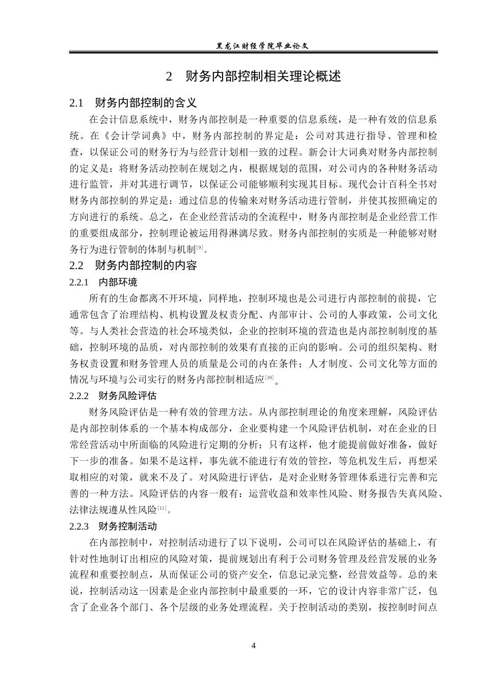 23年WP会计学-长城汽车股份有限公司财务内部控制问题研究-2019511868-孙延文.docx_第9页