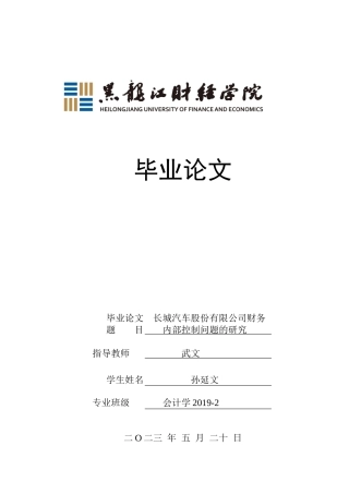 23年WP会计学-长城汽车股份有限公司财务内部控制问题研究-2019511868-孙延文.docx