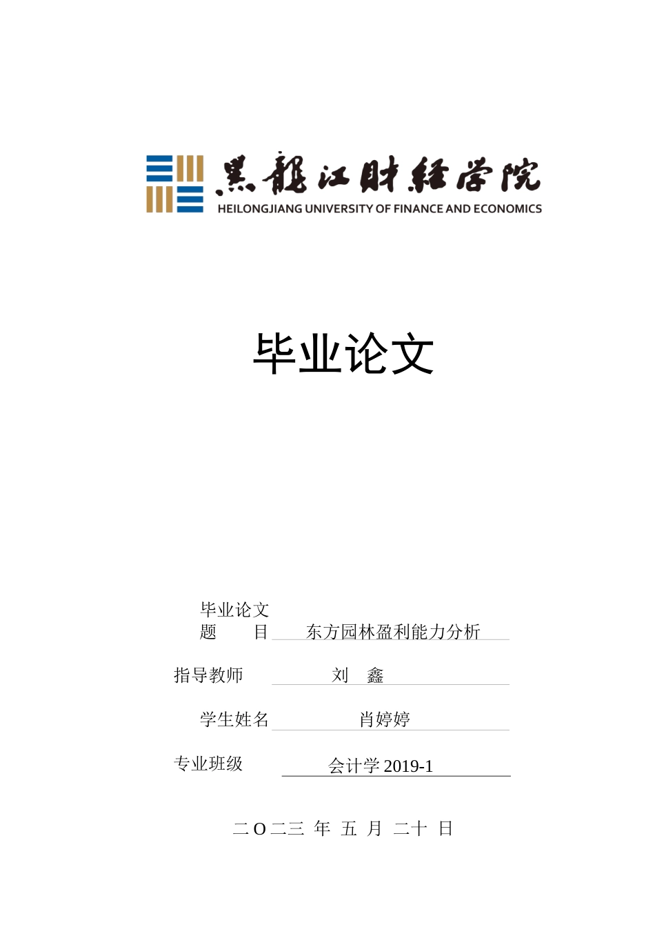 23年WP会计学-东方园林盈利能力分析-2019510834-肖婷婷.docx_第1页
