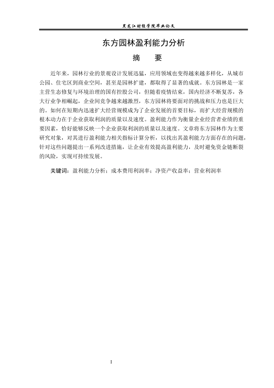 23年WP会计学-东方园林盈利能力分析-2019510834-肖婷婷.docx_第2页