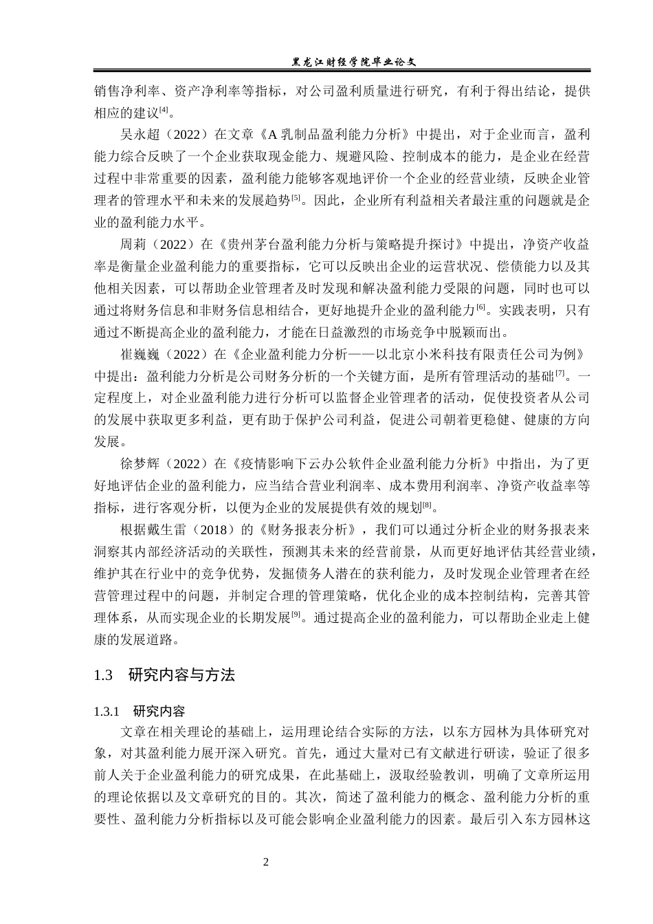 23年WP会计学-东方园林盈利能力分析-2019510834-肖婷婷.docx_第7页