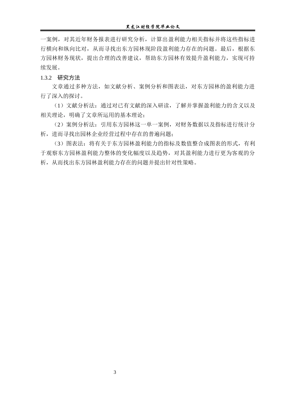 23年WP会计学-东方园林盈利能力分析-2019510834-肖婷婷.docx_第8页