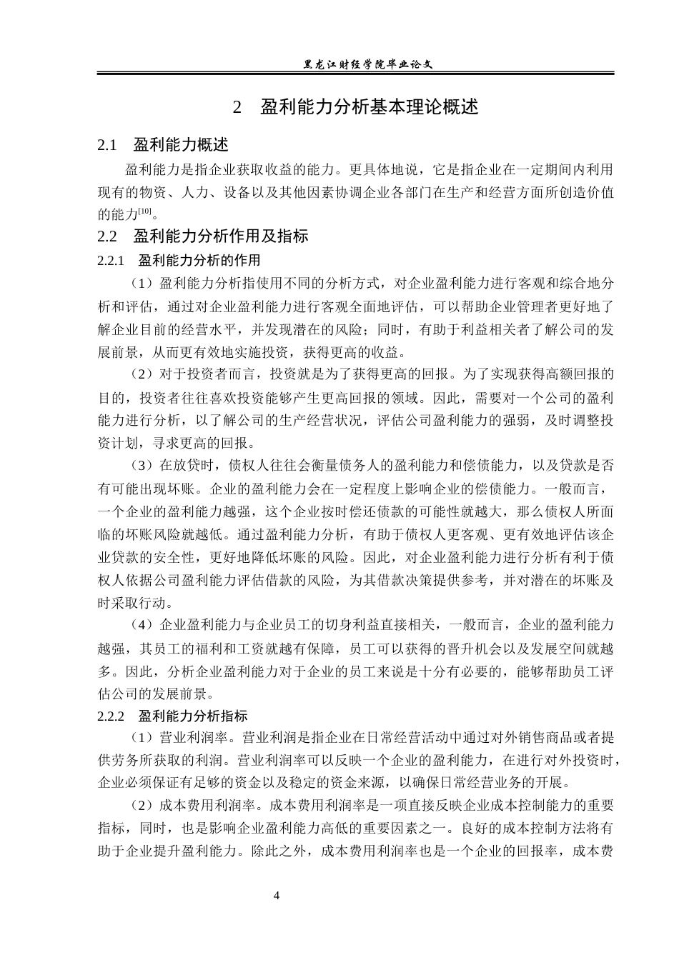 23年WP会计学-东方园林盈利能力分析-2019510834-肖婷婷.docx_第9页
