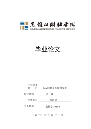 23年WP会计学-东方园林盈利能力分析-2019510834-肖婷婷.docx