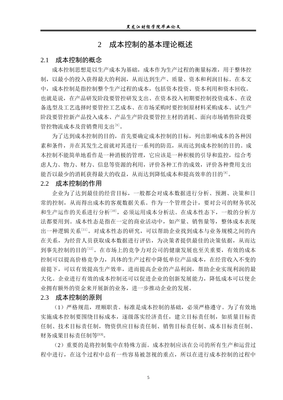 23年WP会计学-玫德有限公司成本控制问题及对策研究-2019511119-王春丽.docx_第10页