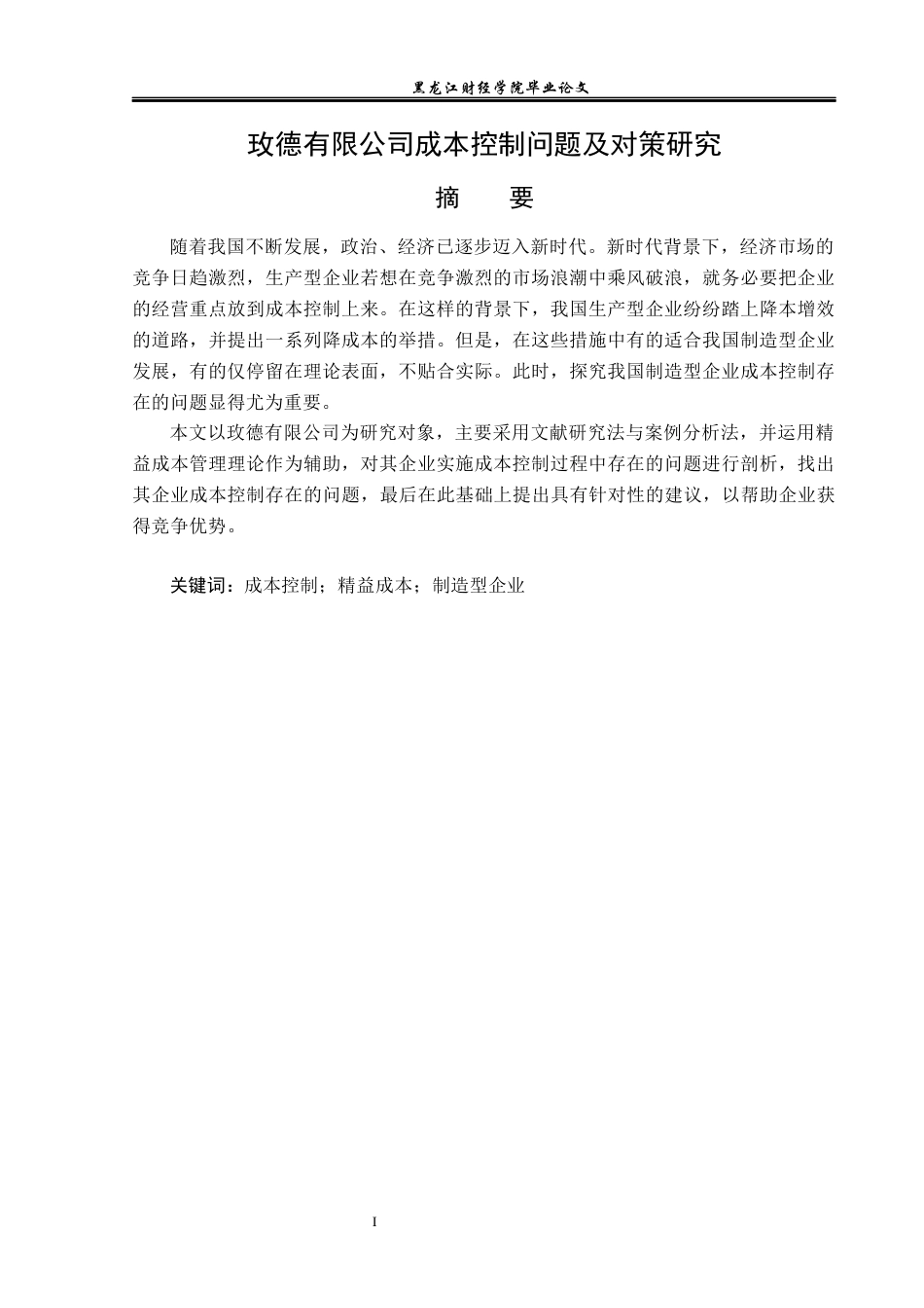 23年WP会计学-玫德有限公司成本控制问题及对策研究-2019511119-王春丽.docx_第2页